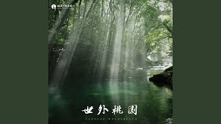 《世外桃園》低音笙協奏曲