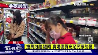 賣場下班湧人潮 泡麵.罐頭部分貨架掃空｜TVBS新聞