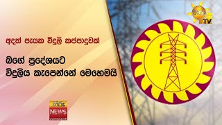 අදත් පැයක විදුලි කප්පාදුවක් - ඔබගේ ප්‍රදේශයට විදුලිය කැපෙන්නේ මෙහෙමයි - Hiru News