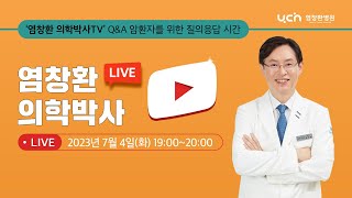 [LIVE] 염창환 의학박사 I 암 환자를 위한 Q\u0026A 2편