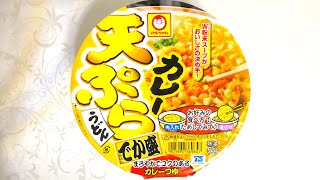 東洋水産 マルちゃん カレー天ぷらうどん でか盛 食べてみた (カップ麺日記 No.944)