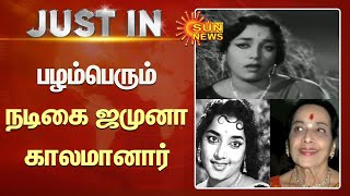 Legendary actress Jamuna passed away | பழம்பெரும் நடிகை ஜமுனா காலமானார் | Sunnews | Latest News