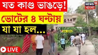 Lok Sabha Election 2024 LIVE | যত কাণ্ড Bhangar এ! ভোটের ৪ ঘন্টায় যা যা হল...  | Bangla News