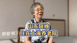 86嵗山東阿姨在上海養老，兒子常問外鄉人在上海養老會被欺負嗎？【走近上海養老生活67】| 上海的小爺叔