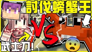 【MineCraft】姜太公阿神釣魚大師上線囉!! 掌管食物的料理大廚!! 提升所有近戰能力!! 神謙攜手討伐野生超巨大螃蟹王!! 全字幕