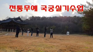 전통무예 국궁 실기수업 (2021학년 2학기)Traditional martial arts, Korean archery practice class