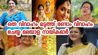 രണ്ട് വിവാഹം ചെയ്ത മലയാള നായികമാർ ഇവർ|second marriage|kavya|Sheela|shanthi Krishna|Urvashi|mallika