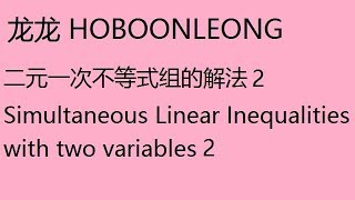 二元一次不等式组解法2 Two-variable Linear Inequality 2