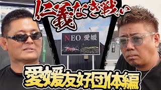 【出演者総勢15人！】NEO愛媛 VS LOWKEYS NEO  NEOグループでのシュリンプをかけた仁義なき戦い！【仁義なき戦い 愛媛友好団体編第四部】