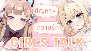 【Girls Talk】คุยกันตามประสาสาว ๆ : เรื่องราวปัญหาความรัก 🌸