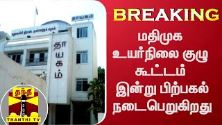 #BREAKING || மதிமுக உயர்நிலை குழு கூட்டம் இன்று பிற்பகல் நடைபெறுகிறது