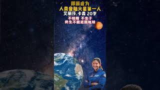 人类登录火星的第一人：爱丽沙-卡特；其实特斯拉人工智能机器人完全可以代替她，可以远程操控，并可以不断升级。