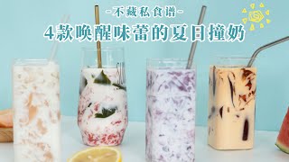 【不藏私】4款唤醒味蕾的夏日撞奶 |  summer drink about milk x fruit