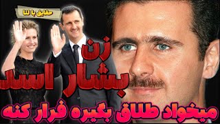 بشار اسد عزادار شد ! اسما اسد زن بشار اسد بعد فرار از سوریه قبل‌ طلاق کشته خواهد شد