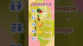 ្លផ្លែឈេី​ Learning Chinese about fruits #learning #learningchinese #chinese #shorts