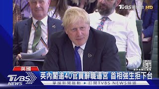 英內閣逾40官員辭職逼宮 首相強生拒下台｜TVBS新聞