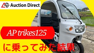 APtrikes125に乗ってみた