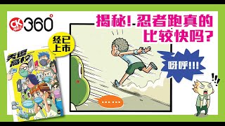 漫画王360°《秀逗高校》动态漫画第30集 - 忍者跑