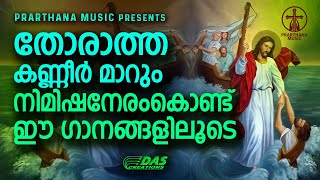 തോരാത്ത കണ്ണീർ മാറും നിമിഷനേരം കൊണ്ട് ഈ ഗാനങ്ങളിലൂടെ.....|#evergreenhits |#superhits