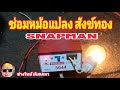 PE1006 ซ่อม SNAPMAN 3044 อินเวอร์เตอร์