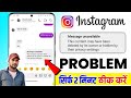 instagram Reel Message Unavailable, How to fix message unavailable on instagram