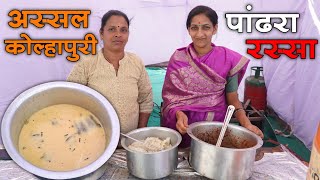 अस्सल कोल्हापुरी पांढरा रस्सा या प्रकारे बनवला जातो | Kolhapuri Pandhara Rassa