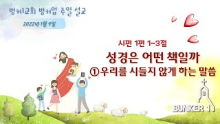 [벙커업말씀]성경은 어떤 책일까 ①우리를 시들지 않게 하는 말씀(시 1:1~3)