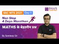 SSC MTS Tier 1 2021 | Non Stop 4 Days Maths Marathon | Day 1 | Sandeep Sir | BYJU'S Exam Prep