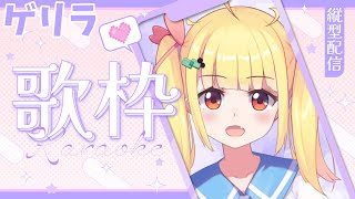 【ゲリラ/歌枠】おうたうたいそうなじかん/#karaoke【vtuber りんりん】