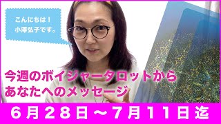 ボイジャータロット無料リーディング6月28日〜7月11日迄-小澤弘子