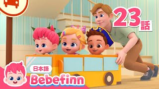 バスが はしるよ🚌 | 23話 | バスのうた | Wheels on the Bus 吹替版 | のりもの遊び | べべフィン Bebefinn - 子どもの歌