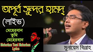 Maherban Tumi Lyrics by Munaem Billah.Gojol 2021 (মেহেরবান তুমি মেহেরবান) New Bangla Islamic Song
