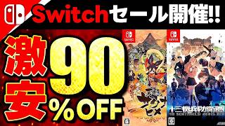 【switchおすすめ】最大90％オフ超お得！switchセールおすすめゲーム15選