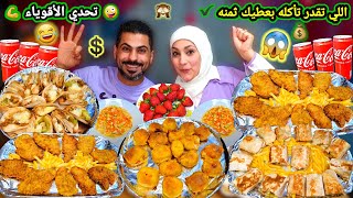 تحدى اكل سندوتشات شاورما🔥كرات بطاطس بانيه🔥اللى تقدر تأكله 💰عقاب تشويه💔