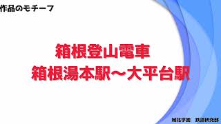 城北高等学校　第16回全国高等学校鉄道模型コンテスト　1畳レイアウト部門作品紹介