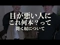 眼鏡作る時の質問はほとんど勘で答える　tiktok撮影「目が悪い人っていつもこう」裏側トーク