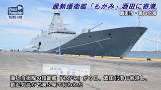 最新護衛艦「もがみ」酒田に寄港　酒田市・酒田北港