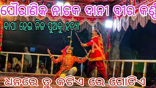 ପୌରାଣିକ ନାଟକ ଦାନୀ ବୀର କର୍ଣ୍ଣ (ଶିବରାମ ଗୁରୁ )ଧନରେ ତୁ କଟିଏ ରେ ଗୋଟିଏ ଖୁଟୁ ଗୁଡ଼ା natak koraputia