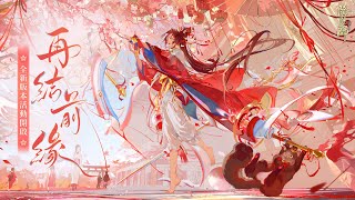 【 陰陽師 Onmyoji 】陰陽師-SP紡願緣結神 全新CG：再結前緣