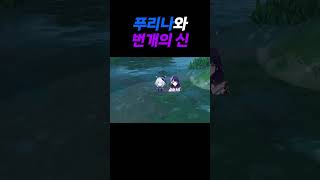 [원신] 푸리나와 번개의 신