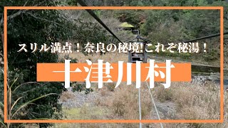 スリル満点！奈良の秘境！！〜十津川村〜