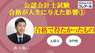 第157回 試験合格が人生にあたえた影響①合格で得たかったもの