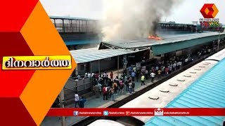 Dinavartha @ 3PM | Kochuveli- Amritsar Expressന് തീപിടിച്ചു | 6th September 2019