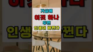 집안에 재물운을 불러주는 이것, 부자들 집에는 무조건 있습니다. #풍수인테리어