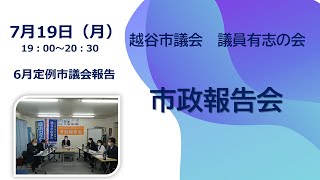 越谷市議会　議員有志の会6月　市政報告会