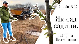 №2. Як ми садили 14.5 га горіхоплідного саду масивом.