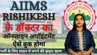 AIIMS Rishikesh Me Appointment Kaise Le | AIIMS Rishikesh Online Appointment |Online OPD Appointment