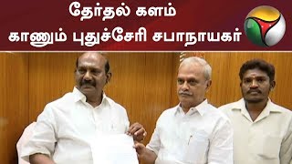 தேர்தல் களம் காணும் புதுச்சேரி சபாநாயகர் | #LokSabhaElections2019 #Congress #Election