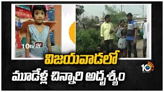 విజయవాడలో మూడేళ్ల చిన్నారి అదృశ్యం | Three-year-old Girl Missing In Vijayawada | 10TV