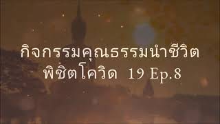 กิจกรรมคุณธรรม นำชีวิต พิชิตโควิด-19 EP.8